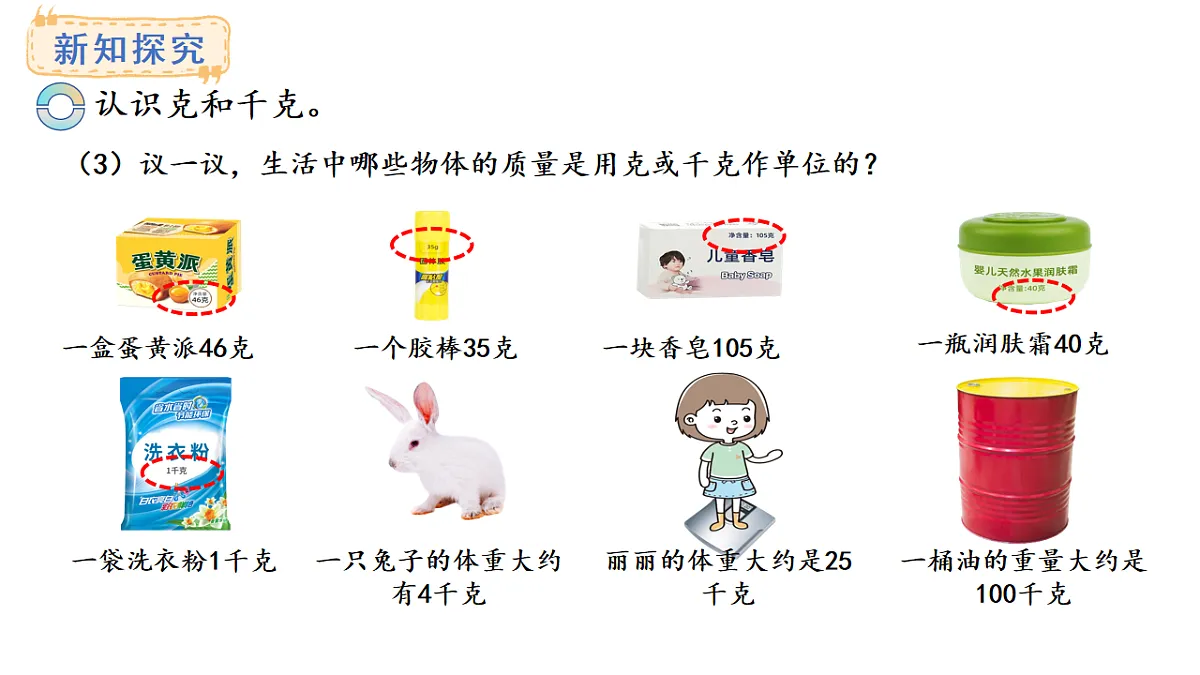 西师大版数学三年级上册探秘曹冲称象 活动一(课件)第7页