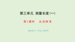 3.1 認識厘米(課件)2025-2026學年西南師大版二年級數(shù)學上冊