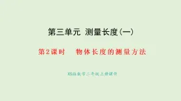 3.2 物體長度的測量方法(課件)2025-2026學年西南師大版二年級數(shù)學上冊