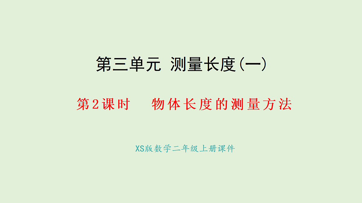 3.2 物体长度的测量方法(课件)2025-2026学年西南师大版二年级数学上册第1页