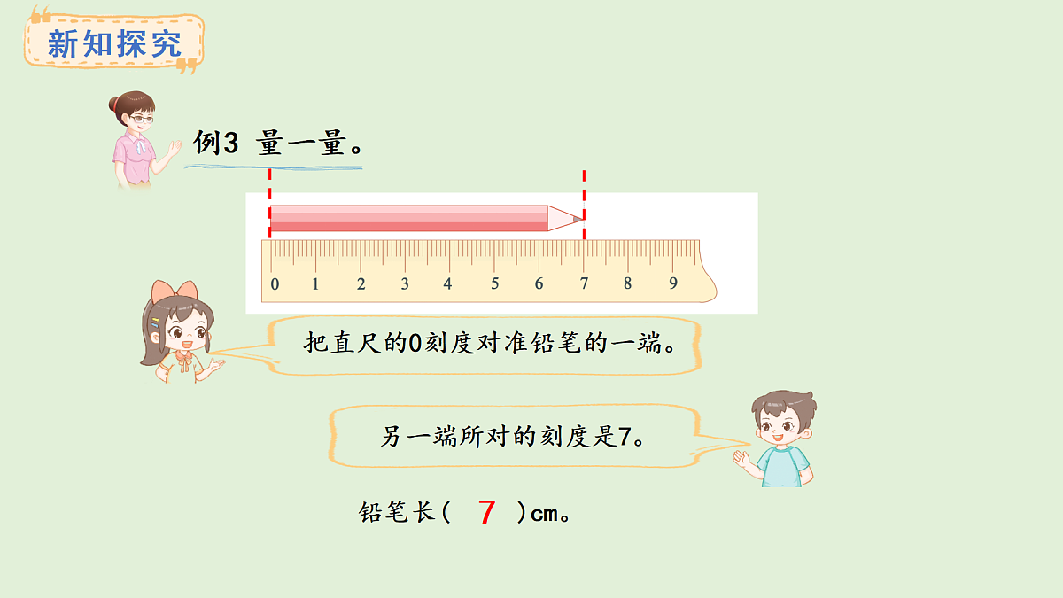 3.2 物体长度的测量方法(课件)2025-2026学年西南师大版二年级数学上册第3页