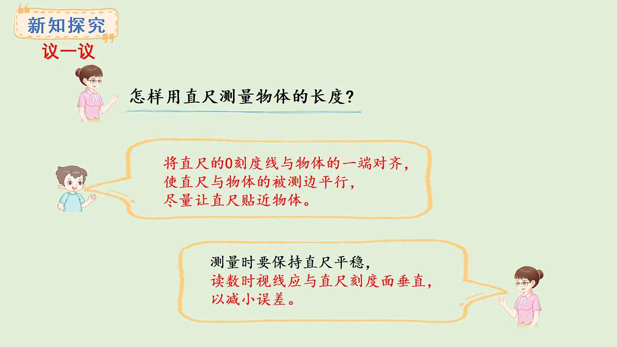 3.2 物体长度的测量方法(课件)2025-2026学年西南师大版二年级数学上册第4页