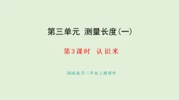 3.3 認識米(課件)2025-2026學年西南師大版二年級數(shù)學上冊