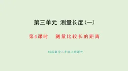 3.4 測量比較長的距離(課件)2025-2026學年西南師大版二年級數(shù)學上冊