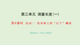 3.6 用身體上的尺子測量(課件)2025-2026學年西南師大版二年級數(shù)學上冊