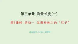 3.5 發(fā)現(xiàn)身體上的尺子(課件)2025-2026學年西南師大版二年級數(shù)學上冊