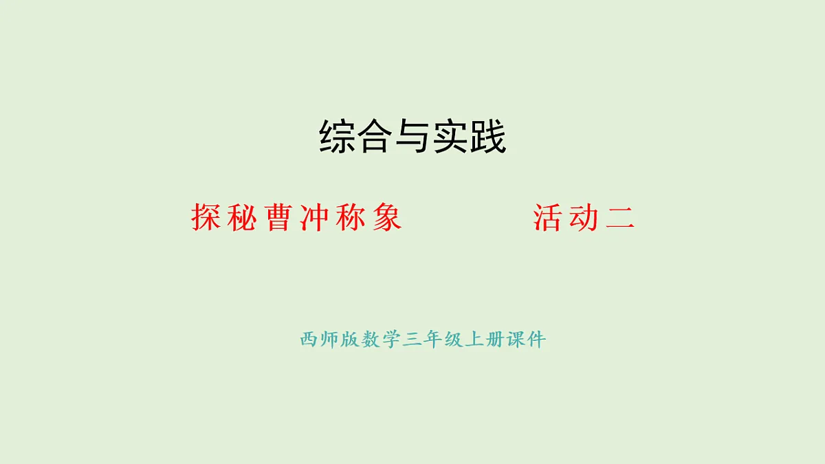 探秘曹冲称象 活动二(课件)2025-2026学年西师大版三年级数学上册02第1页