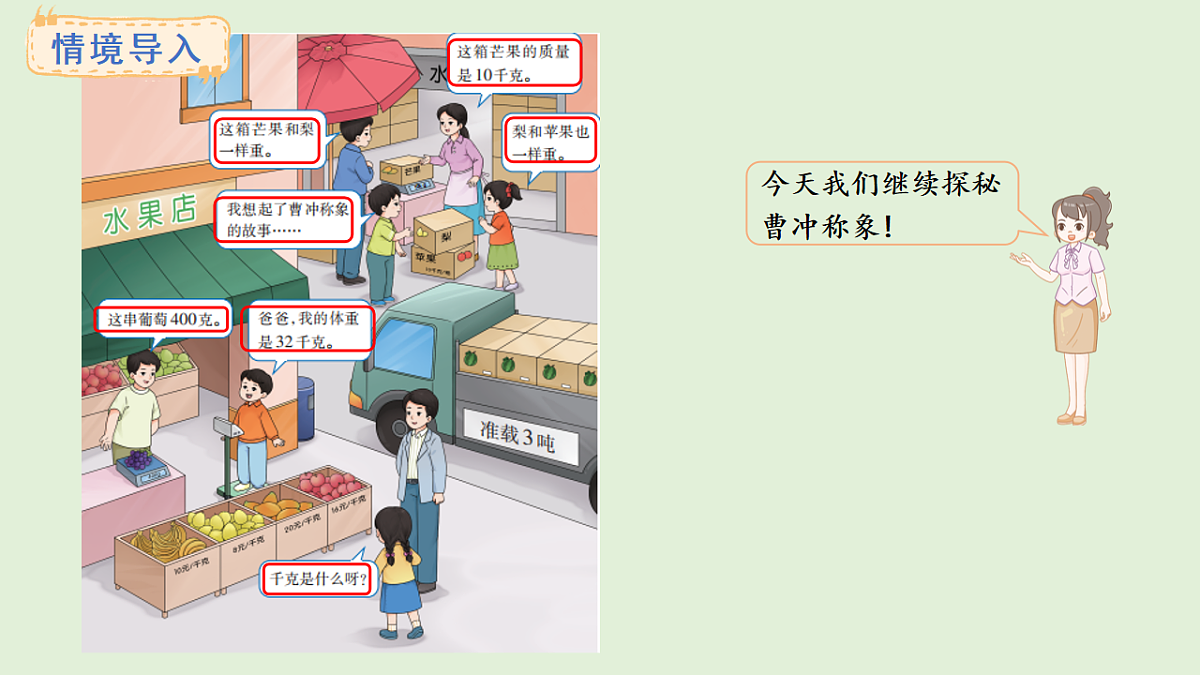 探秘曹冲称象 活动二(课件)2025-2026学年西师大版三年级数学上册02第2页