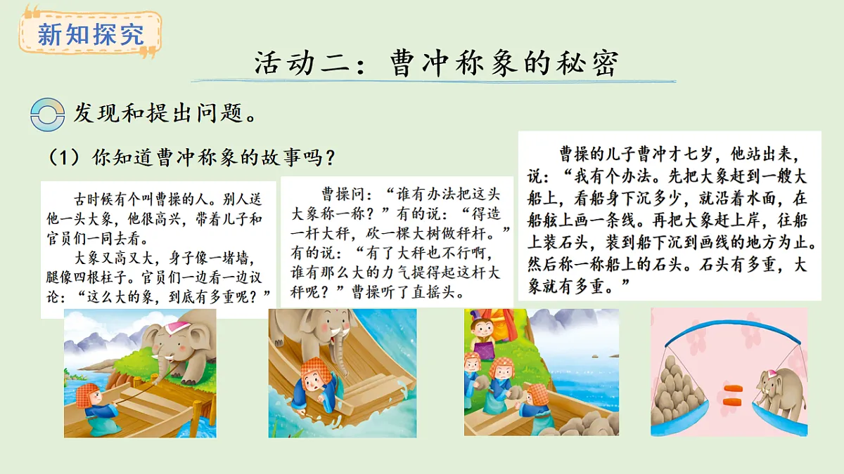 探秘曹冲称象 活动二(课件)2025-2026学年西师大版三年级数学上册02第3页