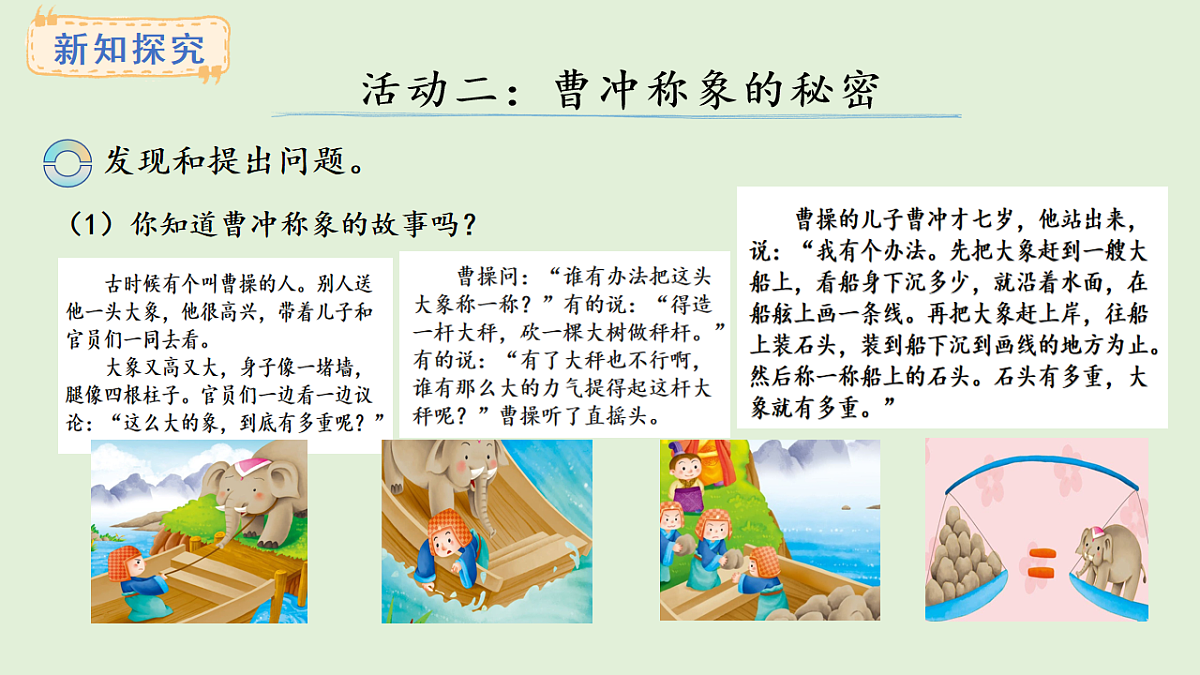 探秘曹冲称象 活动二(课件)2025-2026学年西师大版三年级数学上册02第3页