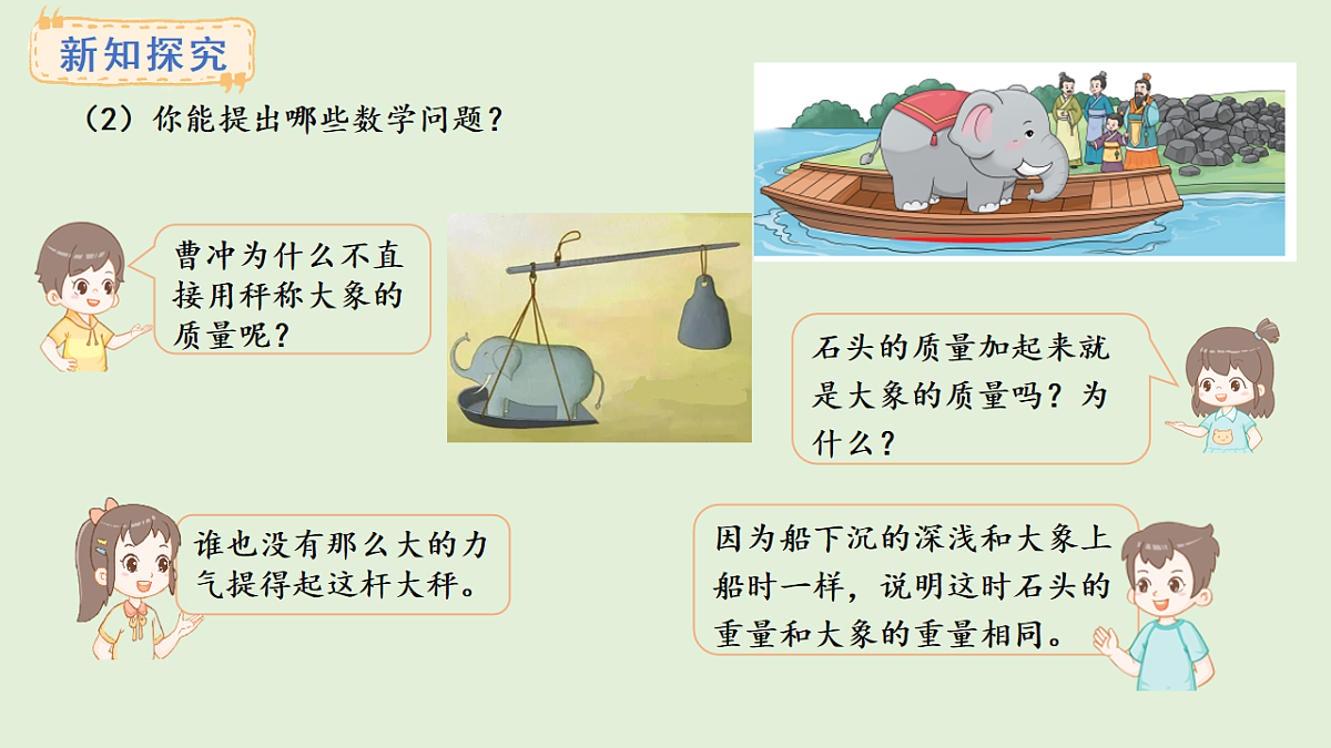 探秘曹冲称象 活动二(课件)2025-2026学年西师大版三年级数学上册02第4页