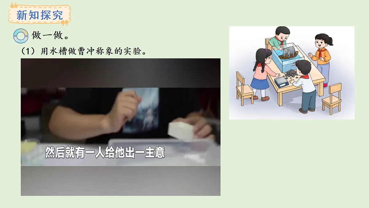 探秘曹冲称象 活动二(课件)2025-2026学年西师大版三年级数学上册02第5页
