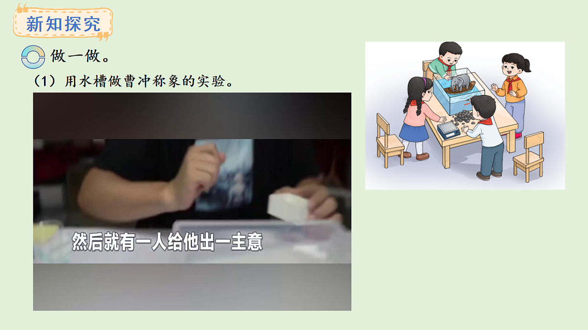 探秘曹冲称象 活动二(课件)2025-2026学年西师大版三年级数学上册02第5页