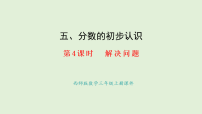 数学三年级上册（2024）同分母分数加减法授课课件ppt