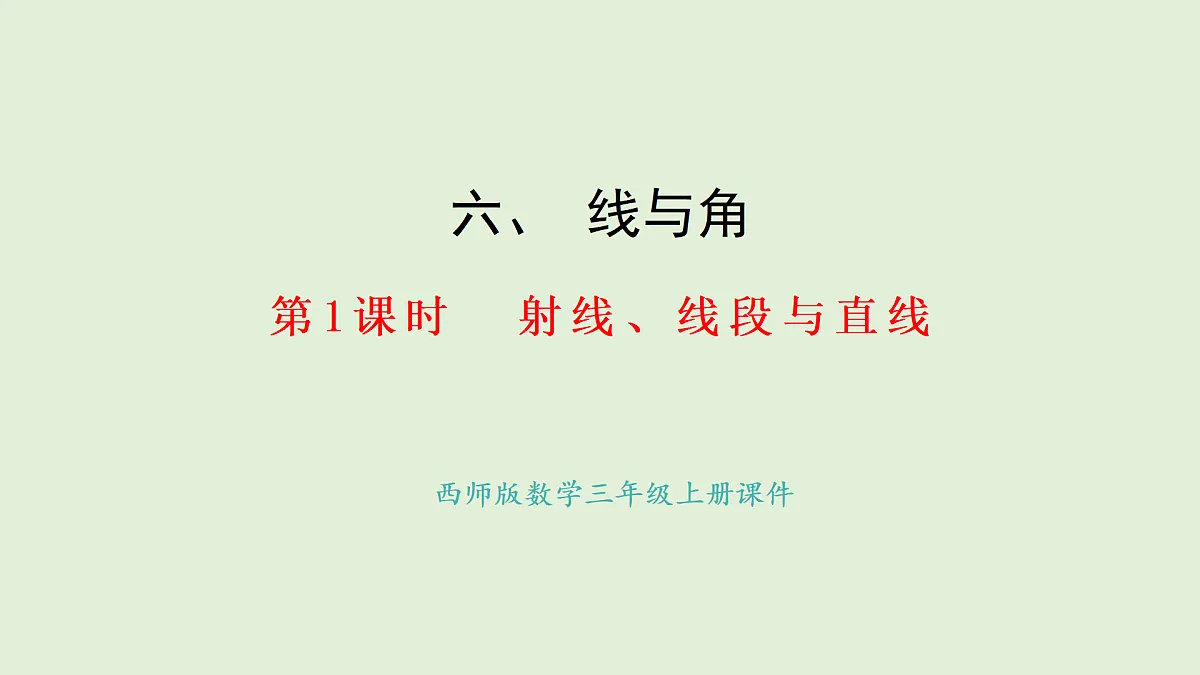 6.1 射线、线段与直线(课件)2025-2026学年西师大版三年级数学上册第1页