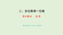 冀教版（2024）三年级上册（2024）3. 估算教课ppt课件