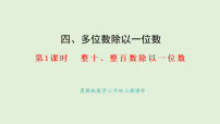 冀教版（2024）三年级上册（2024）1. 口算除法评课ppt课件