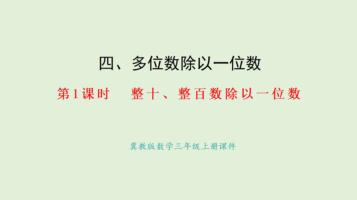 4.1 口算除法(1)(课件)2025-2026学年冀教版三年级数学上册第1页