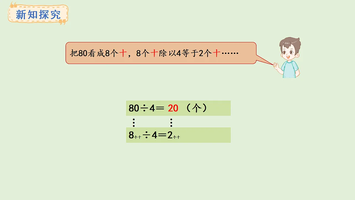 4.1 口算除法(1)(课件)2025-2026学年冀教版三年级数学上册第5页