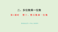 小学数学冀教版（2024）三年级上册（2024）二 多位数乘一位数1. 口算乘法示范课ppt课件