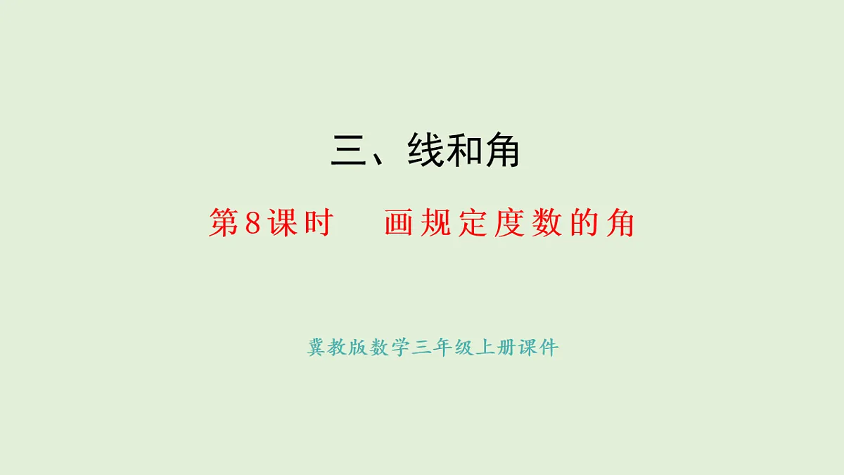 3.8 画规定度数的角(课件)2025-2026学年冀教版三年级数学上册第1页