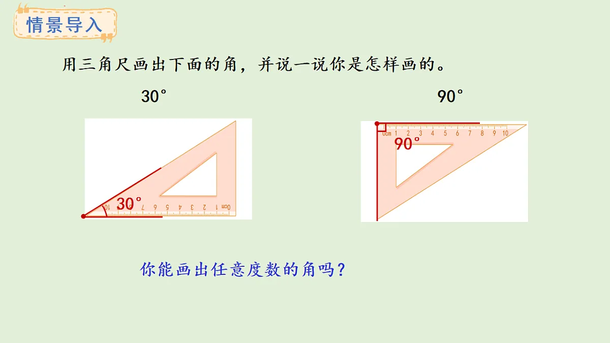 3.8 画规定度数的角(课件)2025-2026学年冀教版三年级数学上册第2页