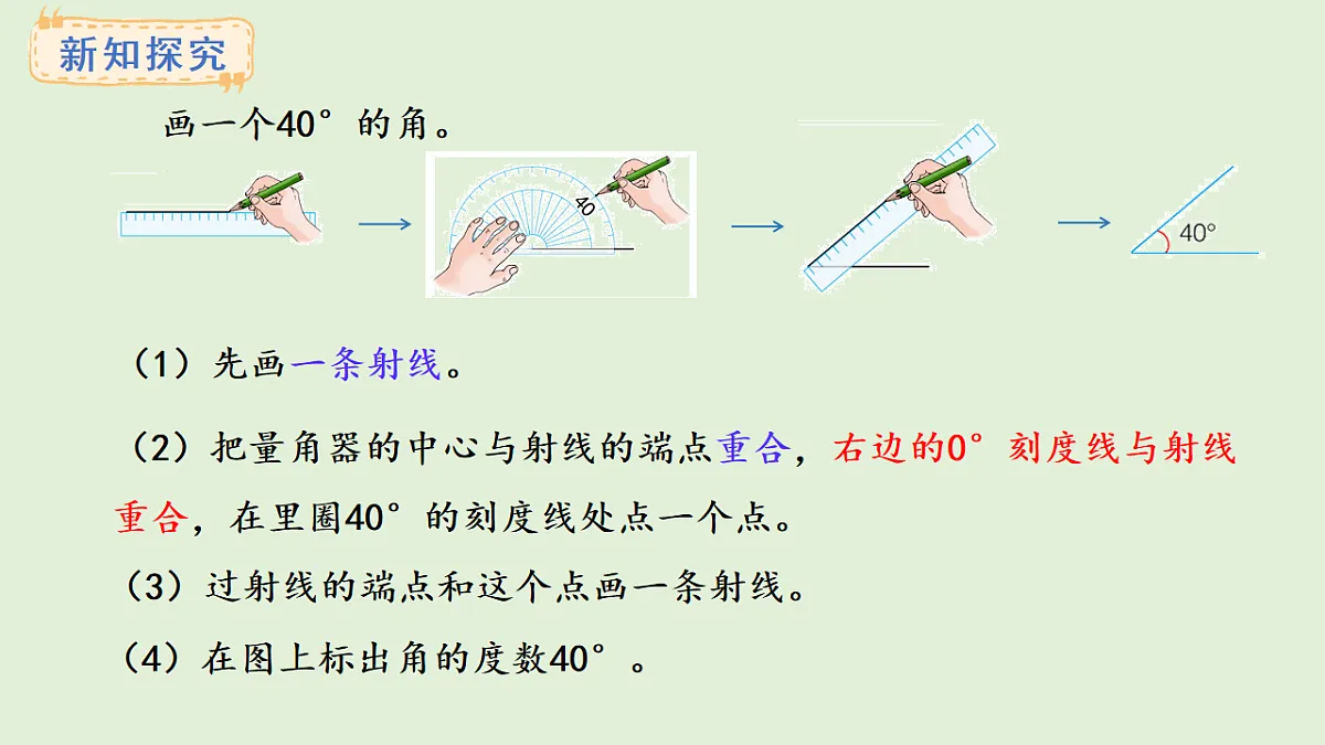 3.8 画规定度数的角(课件)2025-2026学年冀教版三年级数学上册第3页