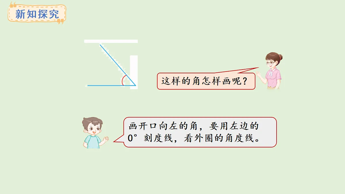 3.8 画规定度数的角(课件)2025-2026学年冀教版三年级数学上册第4页