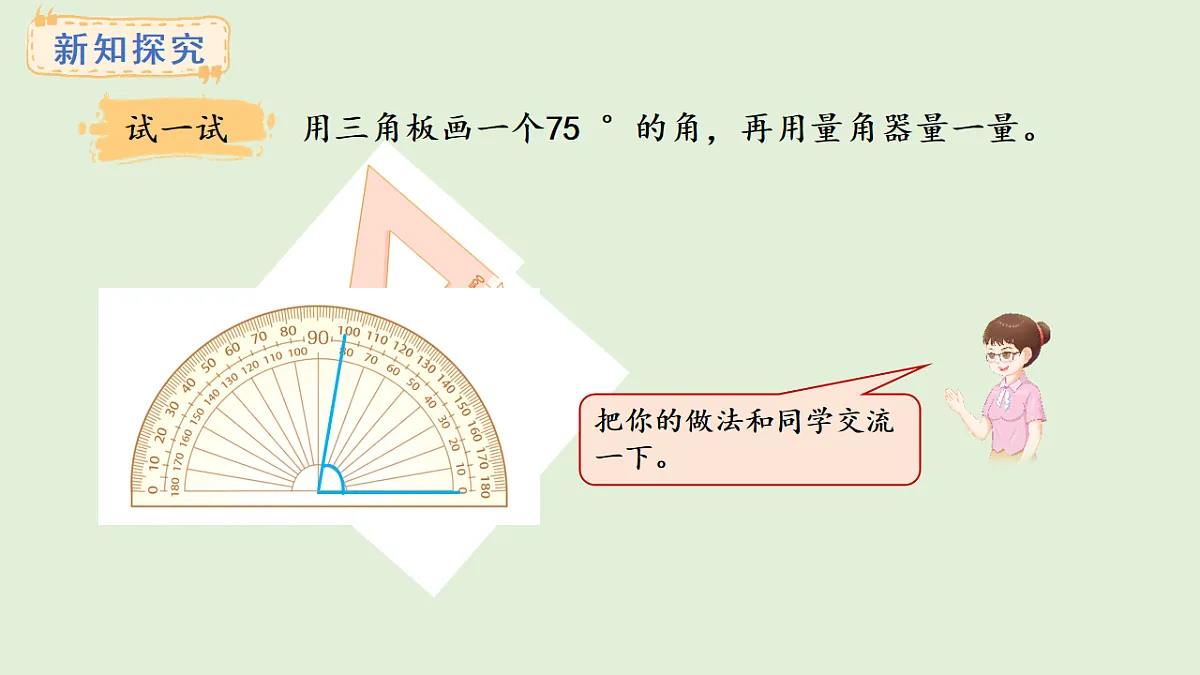 3.8 画规定度数的角(课件)2025-2026学年冀教版三年级数学上册第5页
