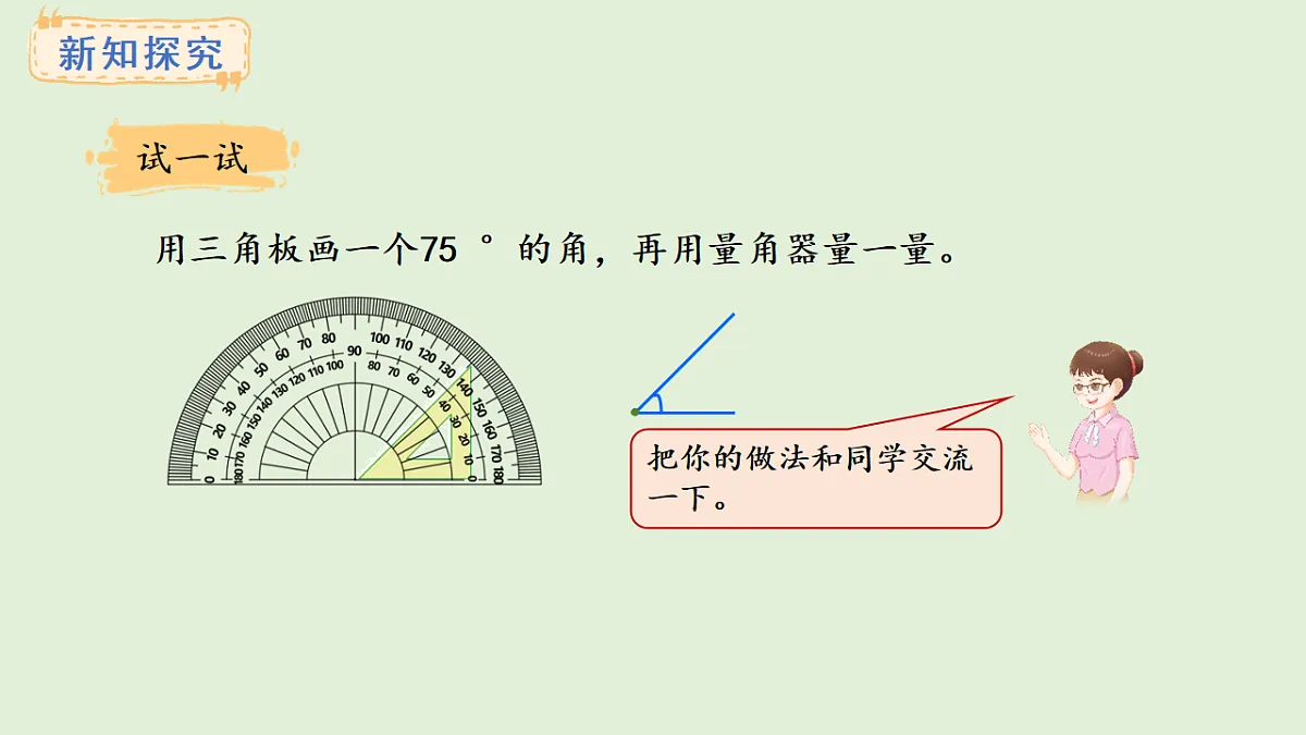 3.8 画规定度数的角(课件)2025-2026学年冀教版三年级数学上册第6页