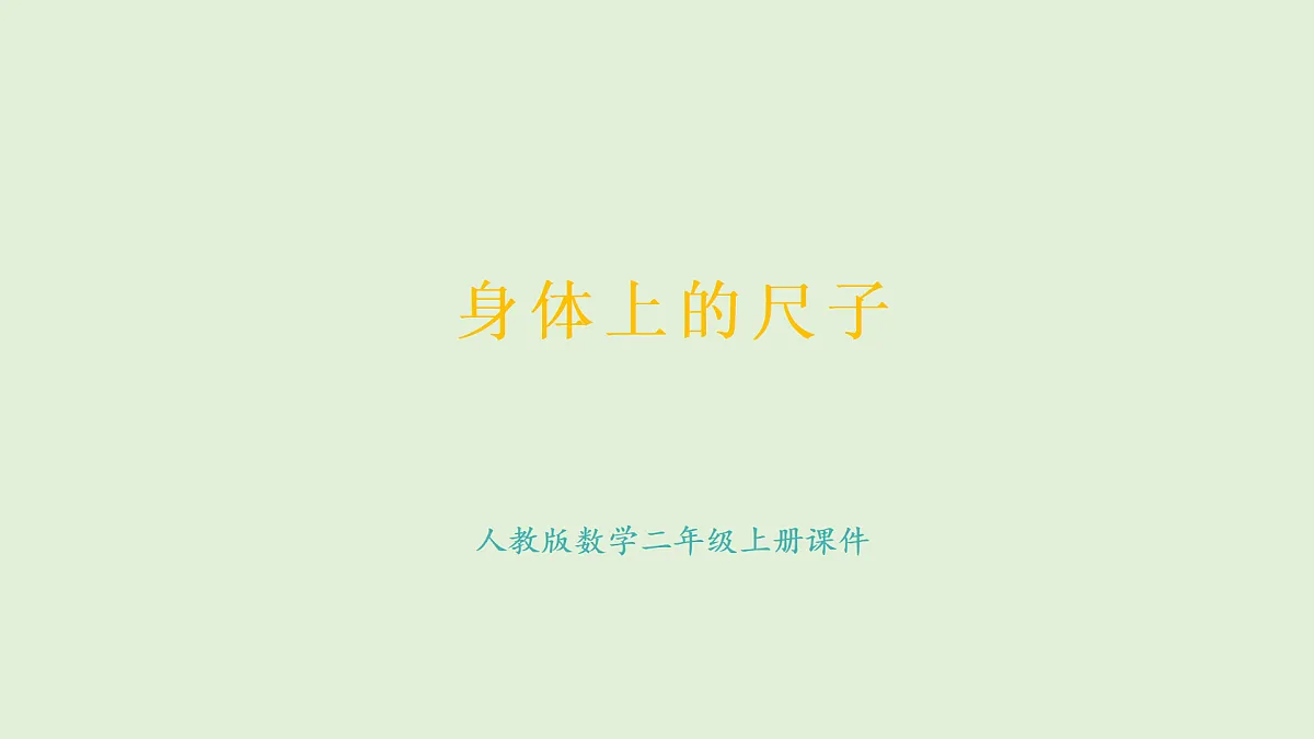 身体上的尺子(课件)2025-2026学年人教版二年级数学上册第1页