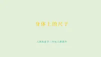 小学数学人教版(2024)二年级上册(2024)身体上的尺子备课课件ppt