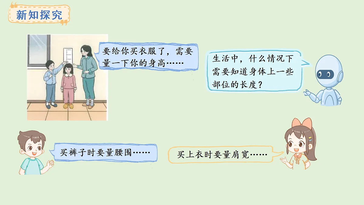身体上的尺子(课件)2025-2026学年人教版二年级数学上册第3页