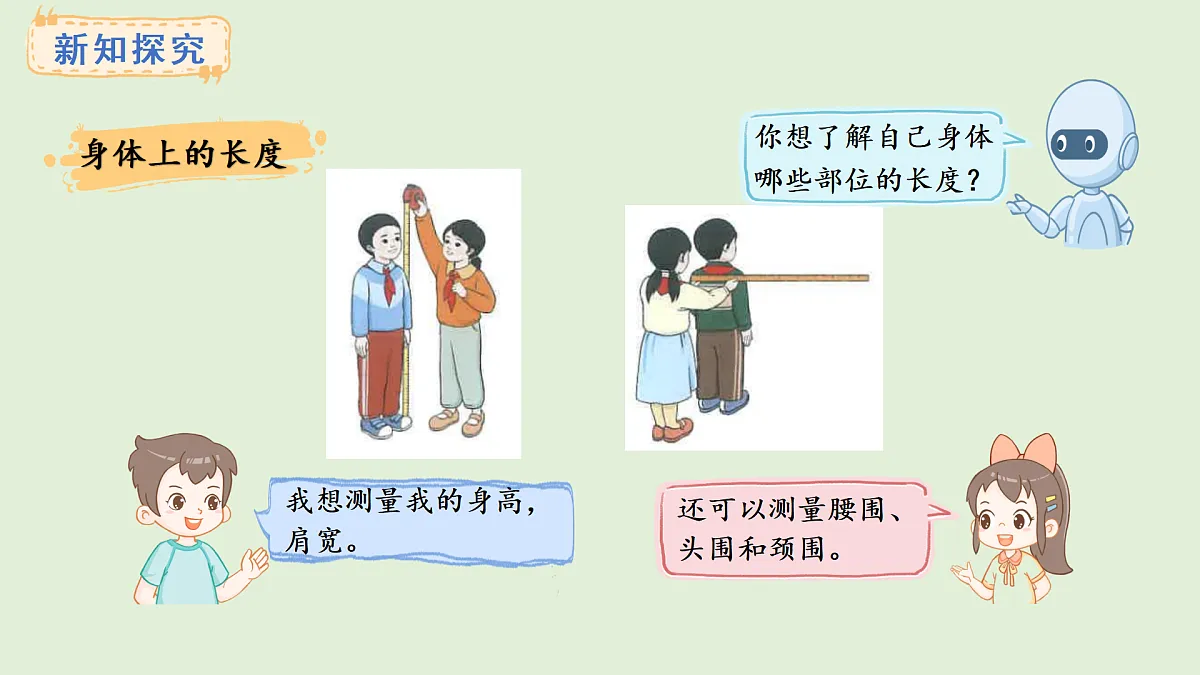 身体上的尺子(课件)2025-2026学年人教版二年级数学上册第4页