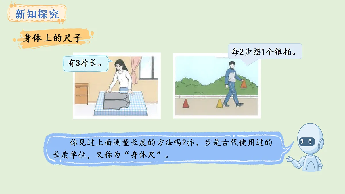 身体上的尺子(课件)2025-2026学年人教版二年级数学上册第6页