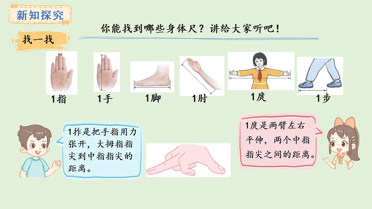 身体上的尺子(课件)2025-2026学年人教版二年级数学上册第7页
