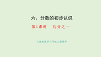小学数学人教版（2024）三年级上册（2024）几分之一背景图课件ppt