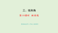 数学三年级上册（2024）3. 两条直线的关系示范课课件ppt