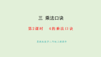 冀教版（2024）二年级上册（2024）1. 2~5的乘法口诀多媒体教学课件ppt