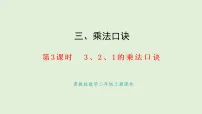 小学数学冀教版（2024）二年级上册（2024）1. 2~5的乘法口诀课文课件ppt