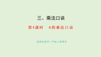 小学数学冀教版（2024）二年级上册（2024）2. 6~9的乘法口诀教案配套课件ppt