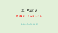 小学数学冀教版（2024）二年级上册（2024）三 乘法口诀2. 6~9的乘法口诀教课ppt课件