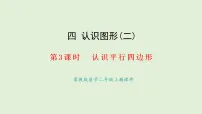 冀教版（2024）二年级上册（2024）四 认识图形（二）☆七巧板拼图课前预习课件ppt