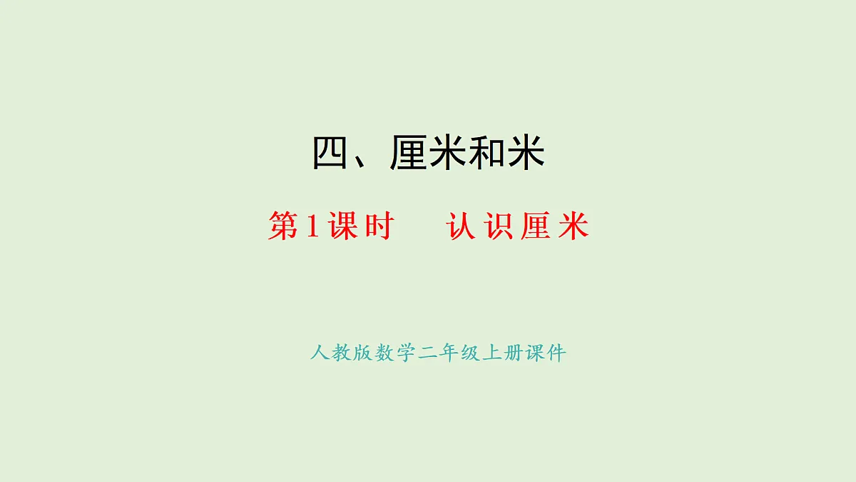 4.1 认识厘米(课件)2025-2026学年人教版二年级数学上册第1页