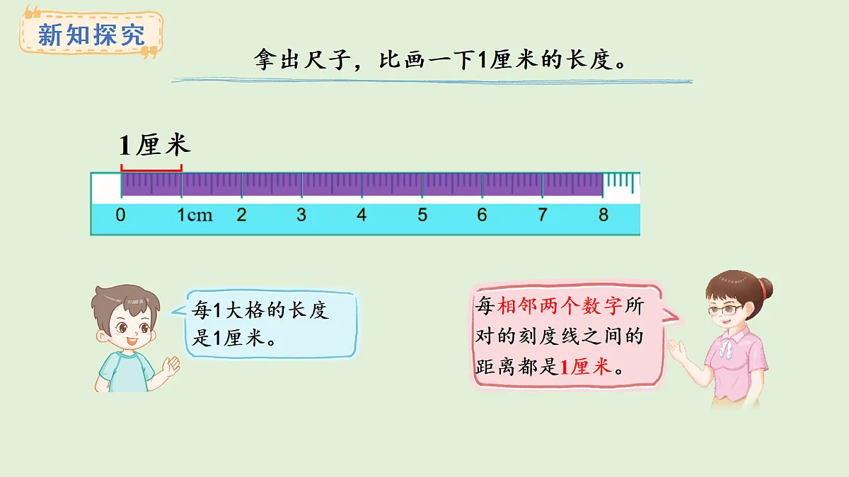 4.1 认识厘米(课件)2025-2026学年人教版二年级数学上册第5页