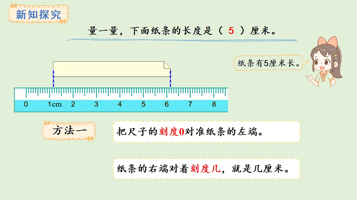 4.1 认识厘米(课件)2025-2026学年人教版二年级数学上册第7页