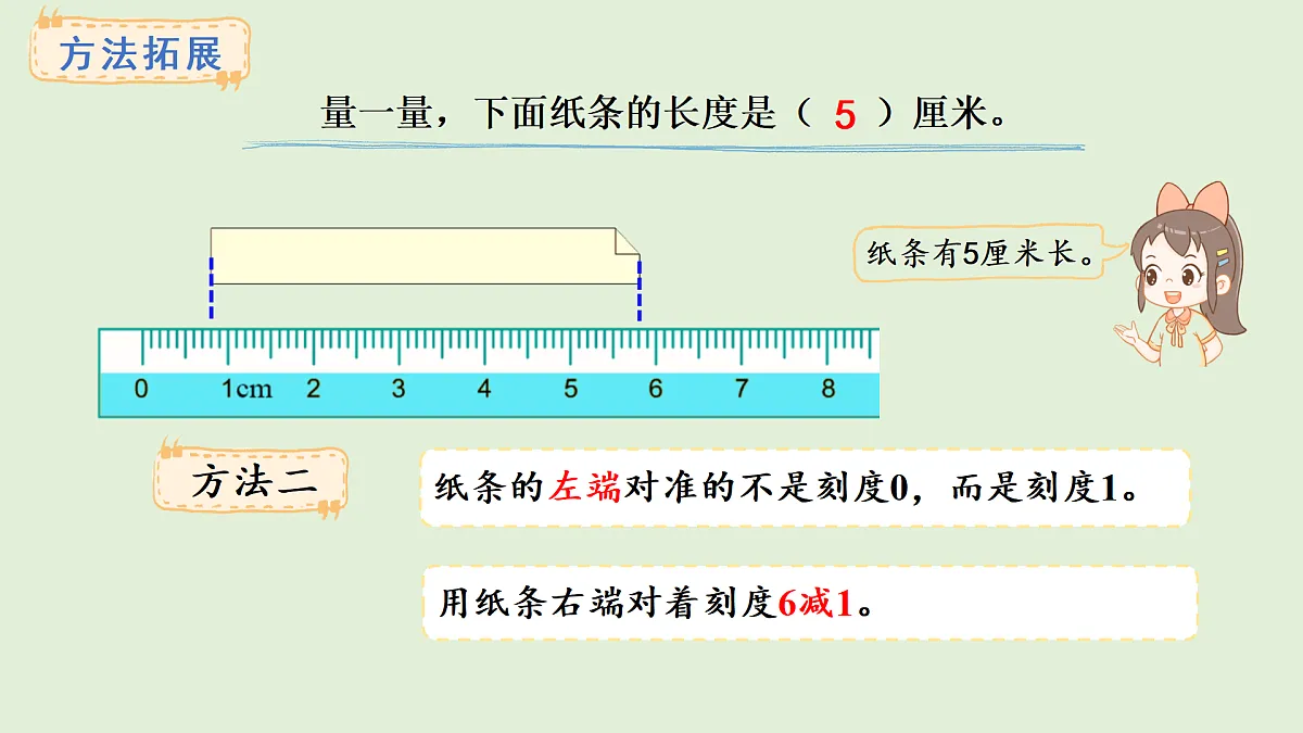 4.1 认识厘米(课件)2025-2026学年人教版二年级数学上册第8页
