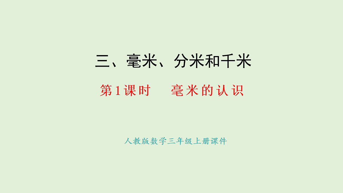 3.1 毫米的认识(课件)2025-2026学年人教版三年级数学上册第1页
