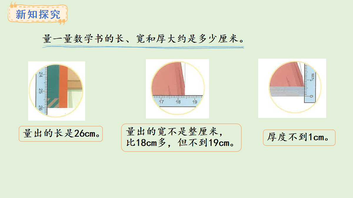 3.1 毫米的认识(课件)2025-2026学年人教版三年级数学上册第3页