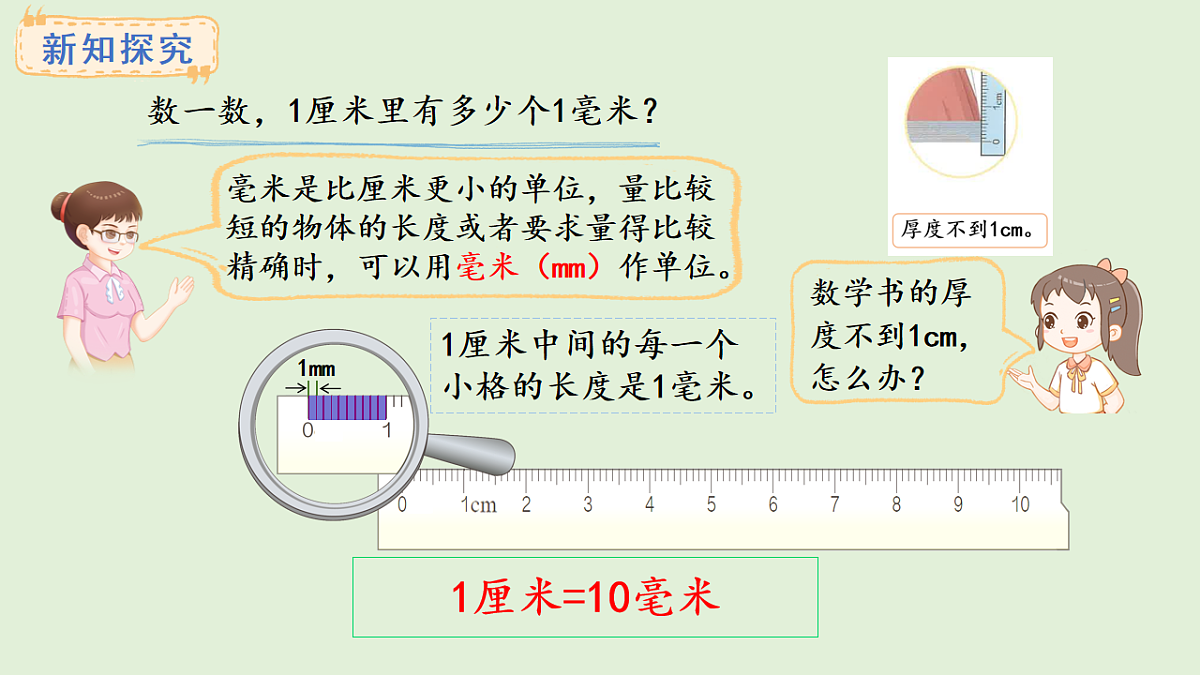 3.1 毫米的认识(课件)2025-2026学年人教版三年级数学上册第4页